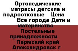 Ортопедические матрасы детские и подростковые › Цена ­ 2 147 - Все города Дети и материнство » Постельные принадлежности   . Пермский край,Александровск г.